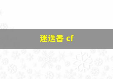 迷迭香 cf